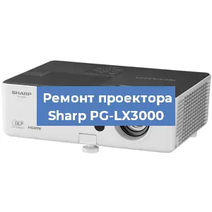 Замена проектора Sharp PG-LX3000 в Самаре
